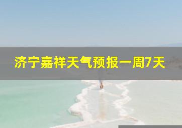 济宁嘉祥天气预报一周7天