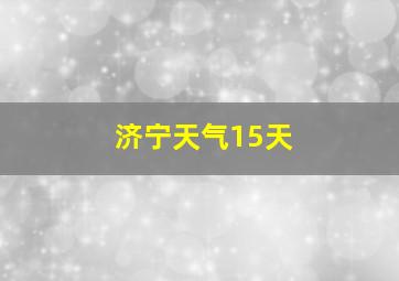 济宁天气15天