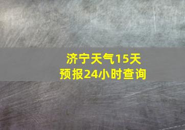 济宁天气15天预报24小时查询