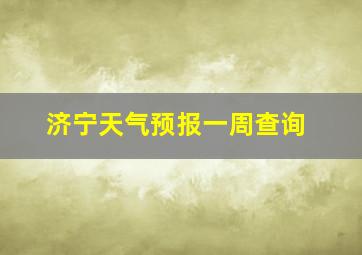 济宁天气预报一周查询