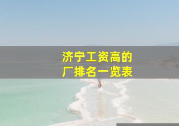 济宁工资高的厂排名一览表