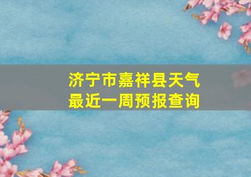 济宁市嘉祥县天气最近一周预报查询