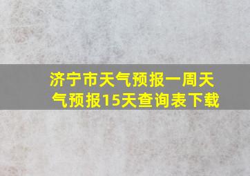 济宁市天气预报一周天气预报15天查询表下载