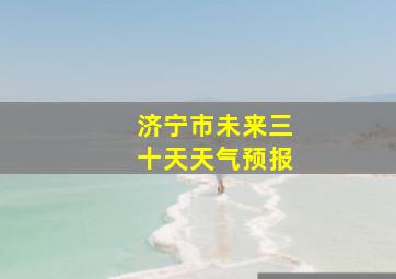 济宁市未来三十天天气预报