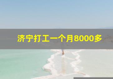 济宁打工一个月8000多