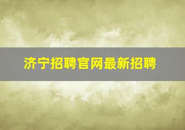 济宁招聘官网最新招聘