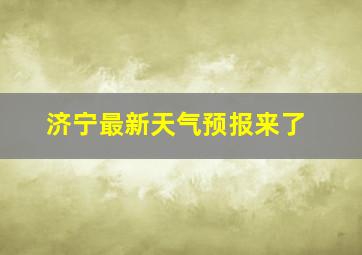 济宁最新天气预报来了