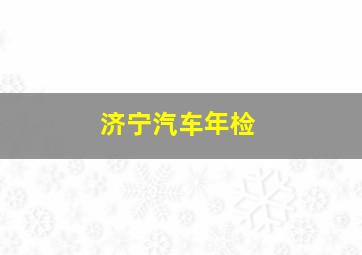 济宁汽车年检