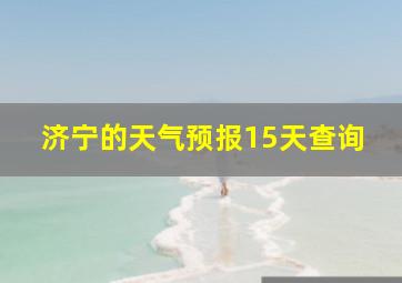 济宁的天气预报15天查询