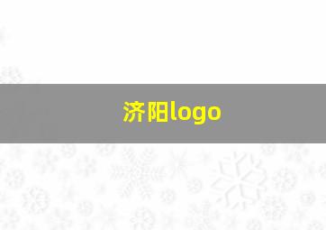 济阳logo