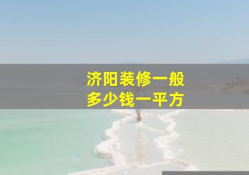 济阳装修一般多少钱一平方