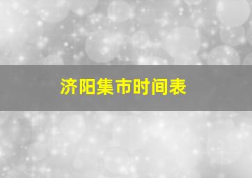 济阳集市时间表