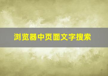 浏览器中页面文字搜索