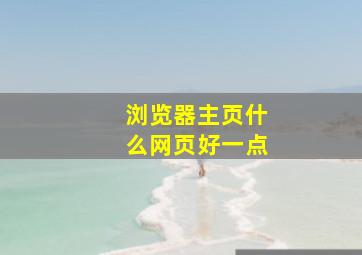 浏览器主页什么网页好一点