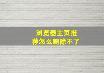 浏览器主页推荐怎么删除不了