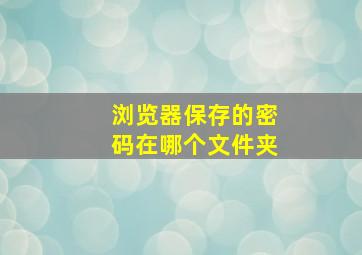 浏览器保存的密码在哪个文件夹