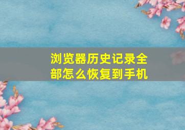 浏览器历史记录全部怎么恢复到手机