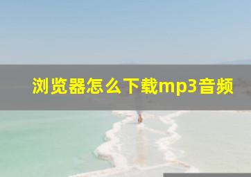 浏览器怎么下载mp3音频