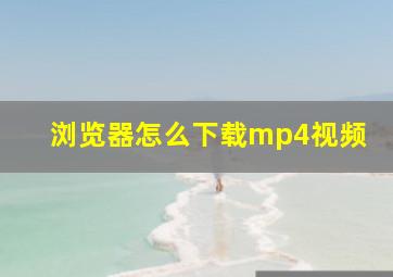 浏览器怎么下载mp4视频