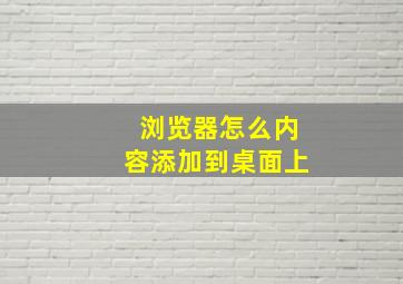 浏览器怎么内容添加到桌面上