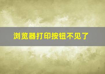 浏览器打印按钮不见了