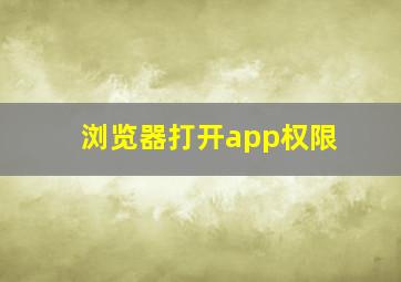 浏览器打开app权限