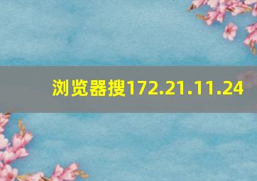 浏览器搜172.21.11.24