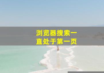 浏览器搜索一直处于第一页