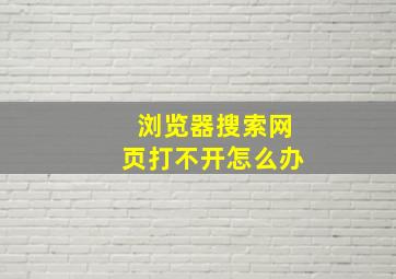 浏览器搜索网页打不开怎么办