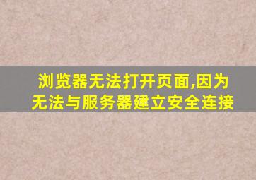 浏览器无法打开页面,因为无法与服务器建立安全连接