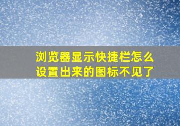 浏览器显示快捷栏怎么设置出来的图标不见了