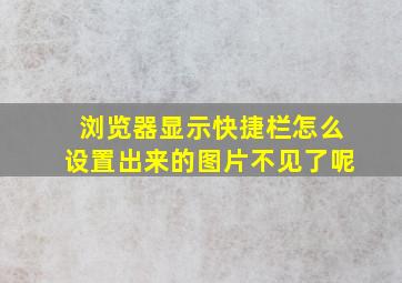 浏览器显示快捷栏怎么设置出来的图片不见了呢