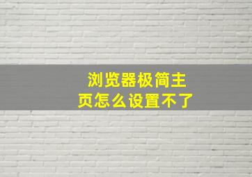 浏览器极简主页怎么设置不了