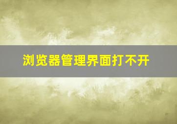 浏览器管理界面打不开