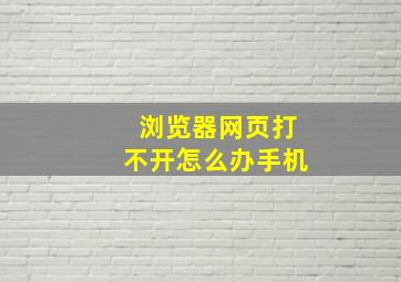 浏览器网页打不开怎么办手机