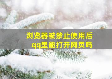 浏览器被禁止使用后qq里能打开网页吗