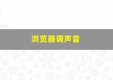 浏览器调声音