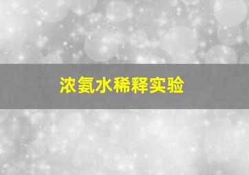 浓氨水稀释实验