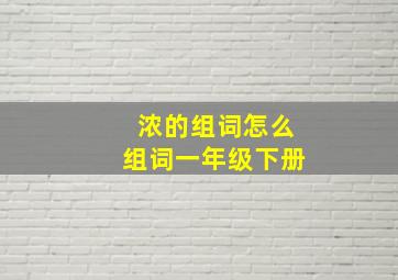 浓的组词怎么组词一年级下册