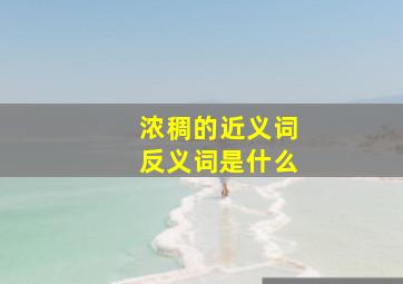 浓稠的近义词反义词是什么