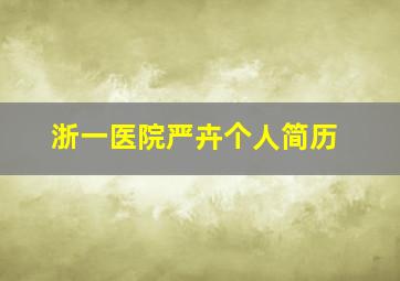 浙一医院严卉个人简历