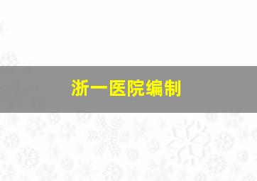 浙一医院编制