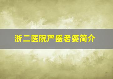 浙二医院严盛老婆简介