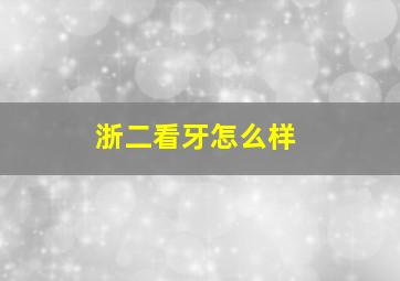 浙二看牙怎么样