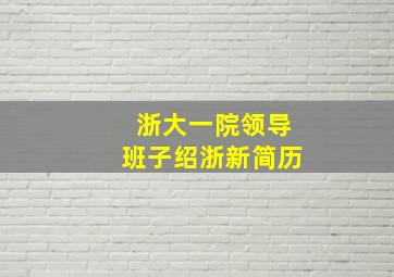 浙大一院领导班子绍浙新简历