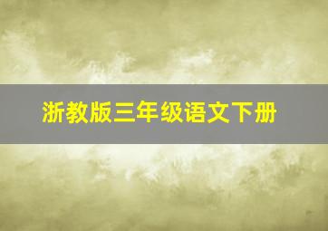 浙教版三年级语文下册