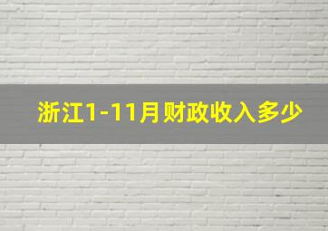 浙江1-11月财政收入多少