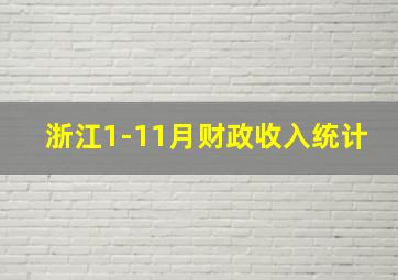 浙江1-11月财政收入统计