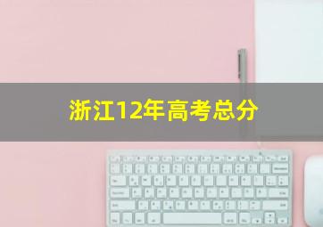 浙江12年高考总分