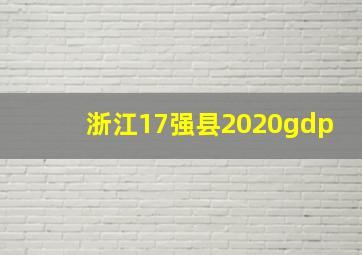 浙江17强县2020gdp